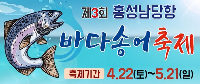 홍성 남당항 바다송어축제