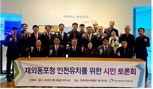 재외동포청유치를 위한 시민토론회