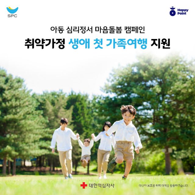 SPC, 취약가정 가족여행 지원 ‘SPC해피쉐어 캠페인’ 진행