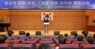 도성훈 인천시교육감 갑질예방과 적극행정 강조