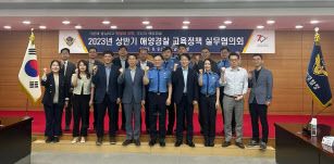 해양경찰 교육정책 실무협의회