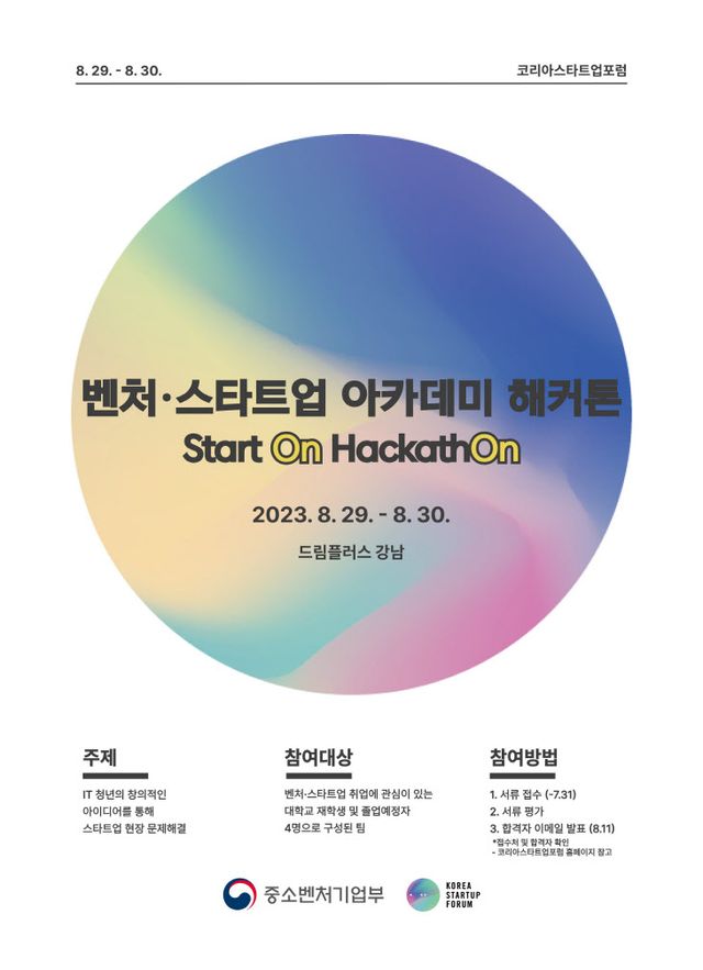 제1회 벤처·스타트업 아카데미 해커톤 대회 포스터