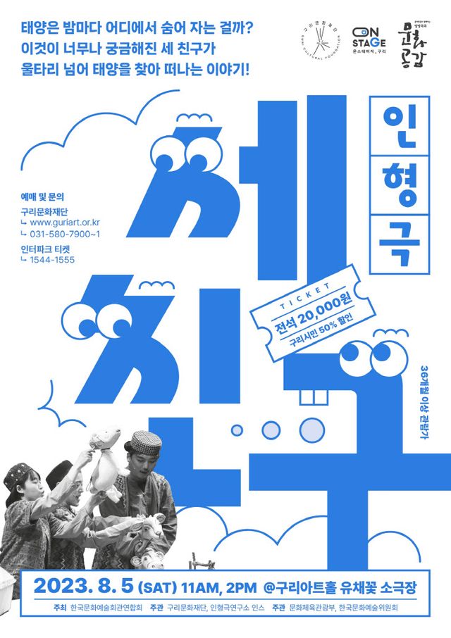 구리문화재단, 방방곡곡 민간우수 인형극 <세친구> 공연