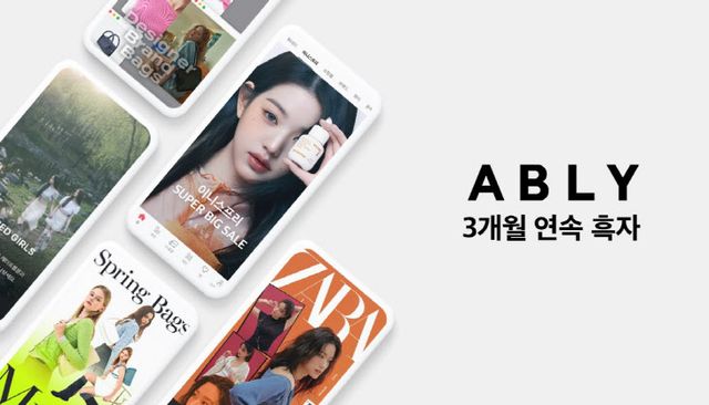 에이블리, 3개월 연속 흑자 행진