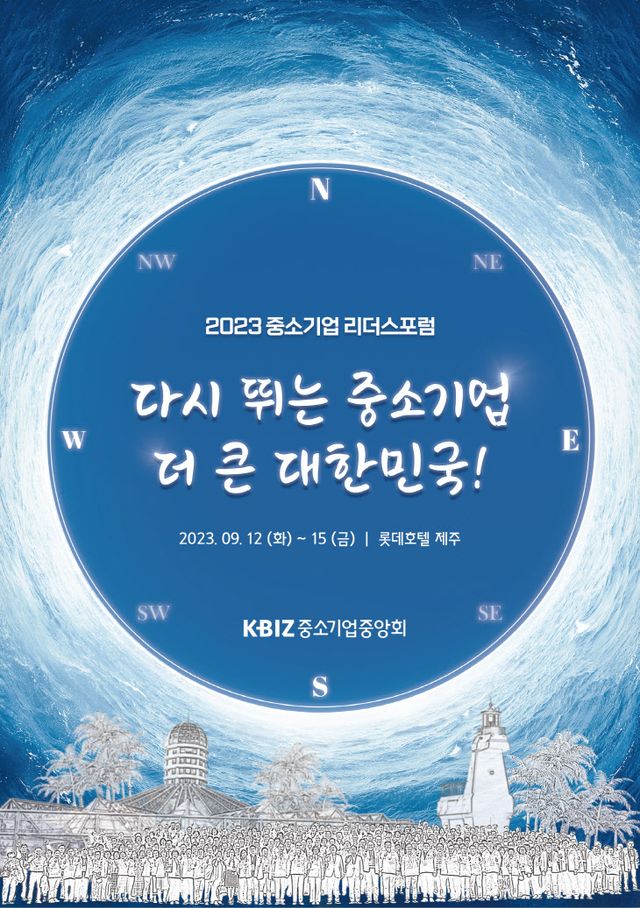 2023 중소기업 리더스포럼 포스터