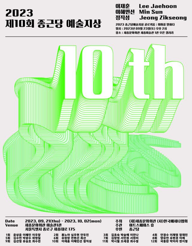 사진_제10회 종근당 예술지상 기획전 포스터 (1)