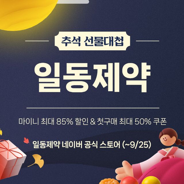 일동제약 추석 선물대첩 (20230918)