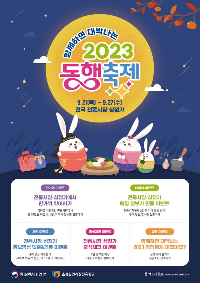 전통시장 동행축제 이벤트