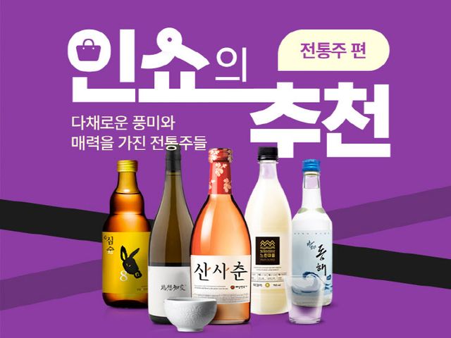 인터파크쇼핑 _ 인쇼의 추천 전통주편