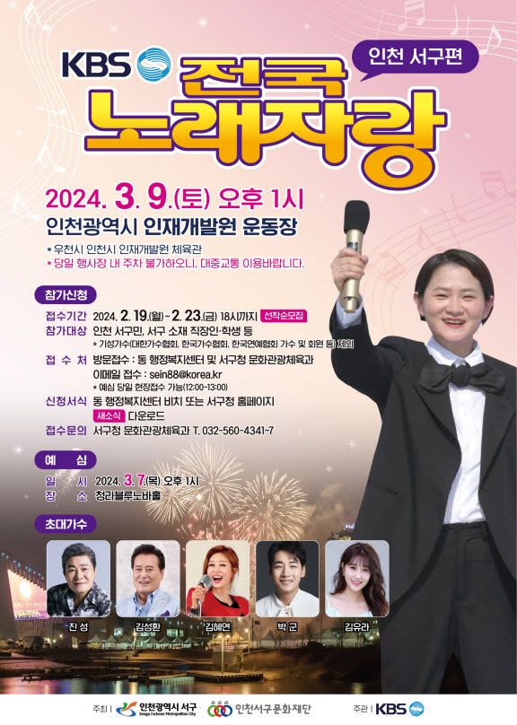 KBS 전국노래자랑, 인천 서구에서 화려한 막 올려