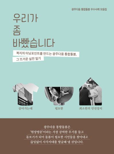 통합돌봄 우수사례집