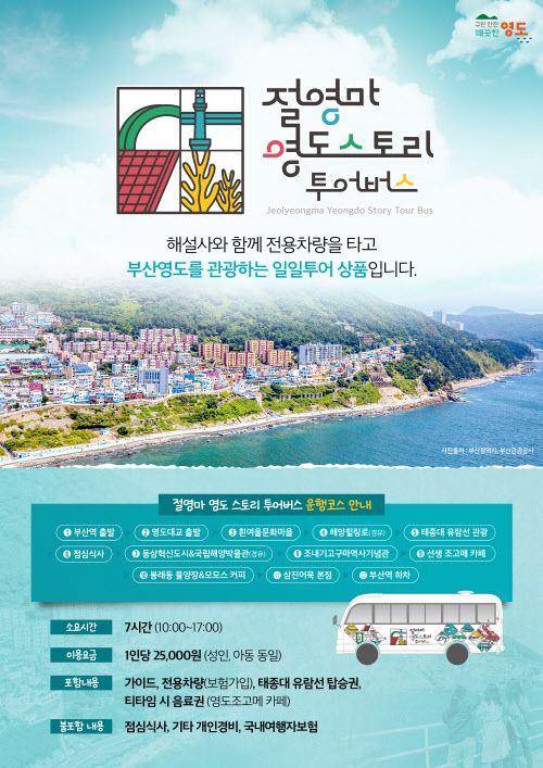 영도구, 절영마 영도 스토리 투어버스 운영