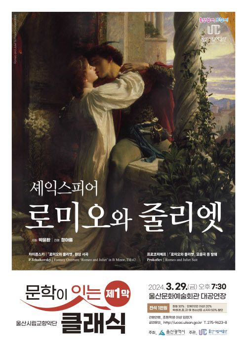 울산시립교향악단 ‘문학이 잇는 클래식 제1막 로미오와 줄리엣