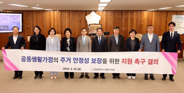 계양구의회, ‘공동생활가정의 주거 안정성 보장 지원 촉구 결