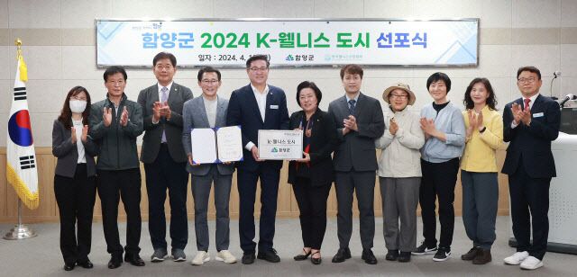 함양군 2024 K-웰니스 도시 선포식