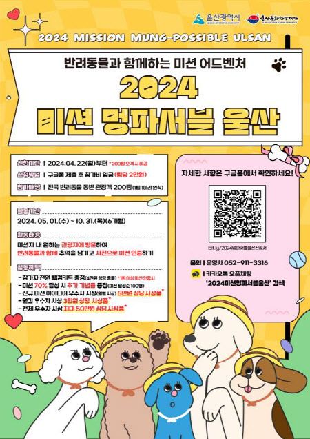 반려동물 동반 여행 ‘미션 멍파서블 울산’