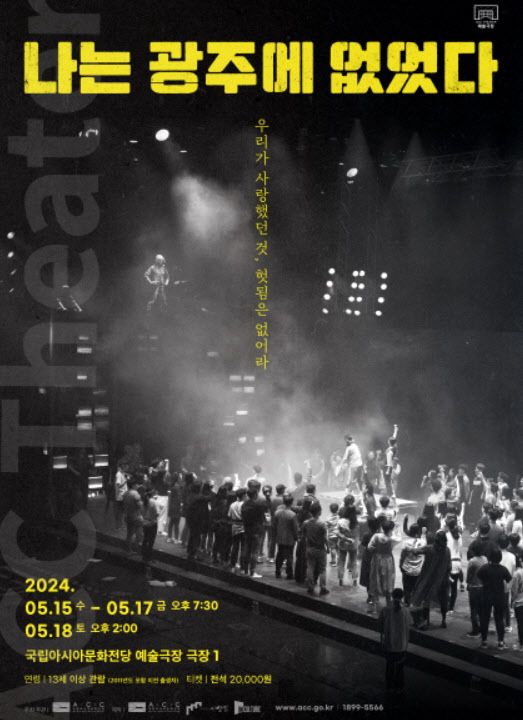 연극 '나는 광주에 없었다' 포스터