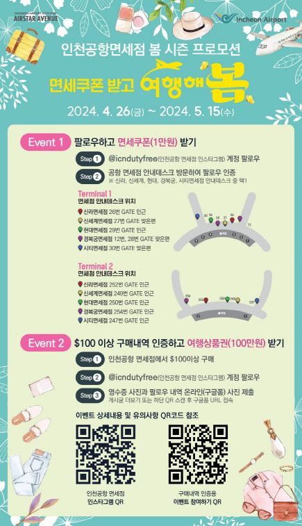 인천공항 면세점 봄 시즌 프로모션