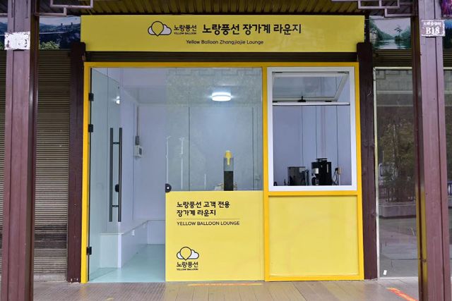 사진1. 노랑풍선 중국 장가계라운지
