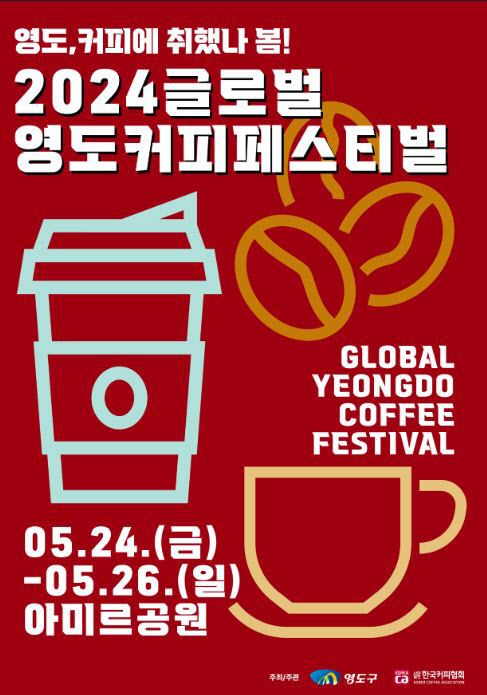 2024 글로벌 영도커피페스티벌 개최