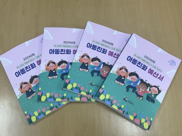 익산시, 아동친화도시 조성 박차