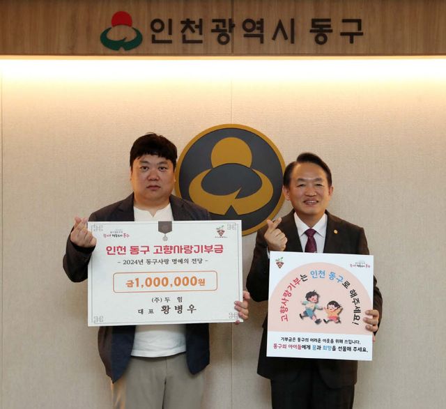 인천 동구 고향사랑기부제 ‘제1호 명예 기부자’ 탄생