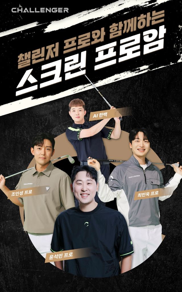 챌린저 스크린 프로암