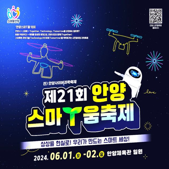 안양시 제21회 스마T움 축제 개최