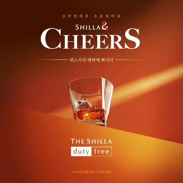 [신라면세점] 주류 특화 유료 멤버십 '신라앤 치어스' 출시