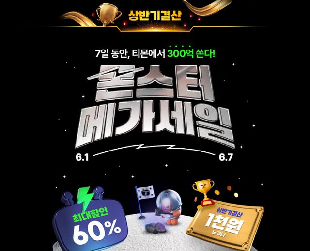 티몬_6월 몬스터메가세일