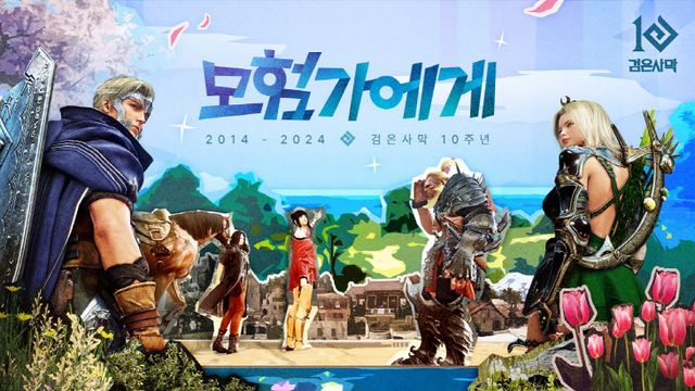 검은사막 10주년 기념 헌정곡 '모험가에게'