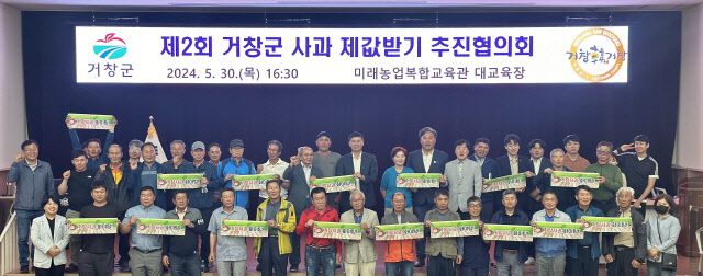 거창군 사과 제값받기 추진협의회