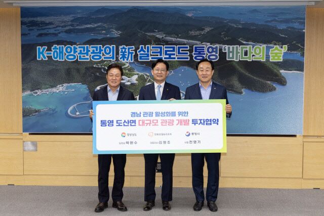 대규모 복합해양관광단지 조성 MOU 체결