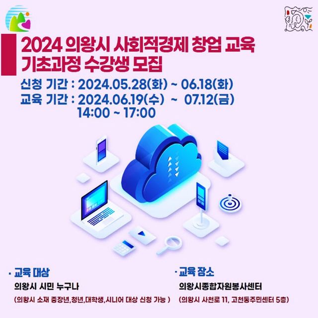 의왕시 사회적 경제 창업교육 기초과정 교육생 모집