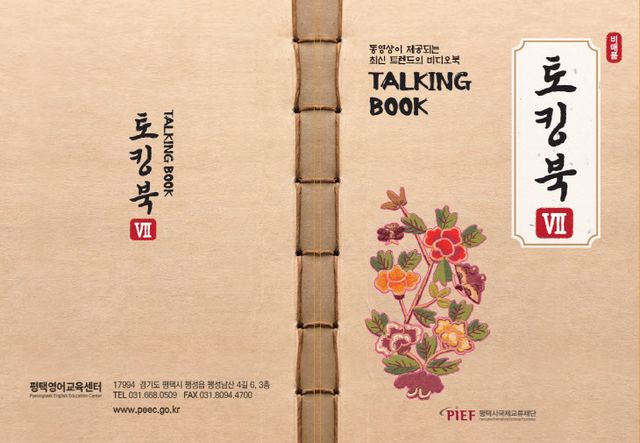 7 평택시국제교류재단 시민을 위한 시청각 소책자 토킹북 발간