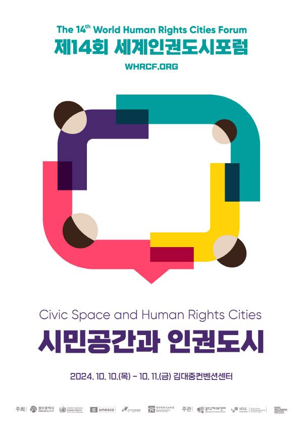 제14회세계인권도시포럼