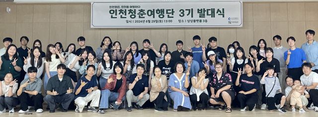 인천청춘여행단 3기 발대식