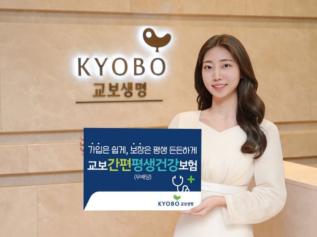 교보생명_교보간편평생건강보험