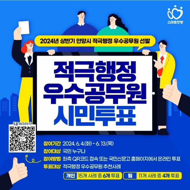 안양시 적극행정 우수공무원 뽑아주세요