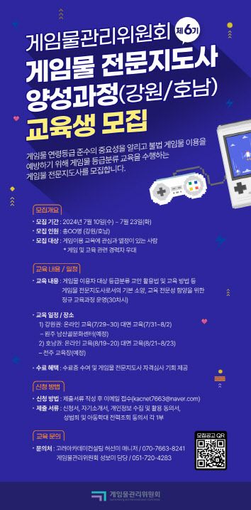 포스터 게임물 전문지도자 양성과정 교육생 모집