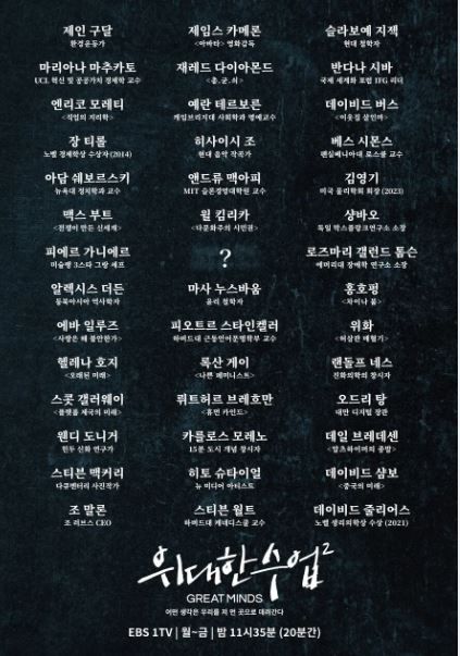 EBS 위대한 수업 시즌 2 출연자