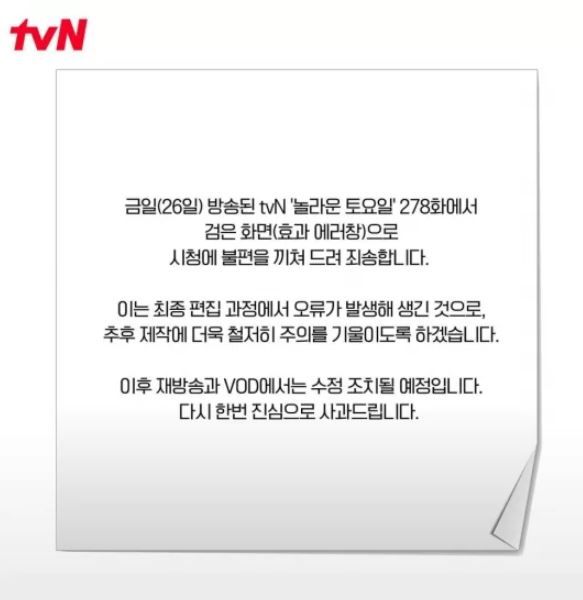 놀라운 토요일 사과문