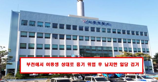 경기 남부 경찰청 제공 시흥경찰서 전경