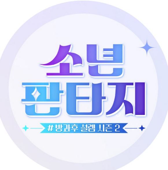 소년판타지 로고