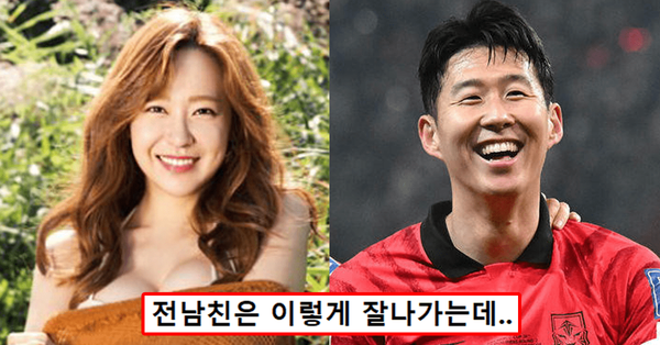 유소영, 손흥민 /사진=온라인 커뮤니티