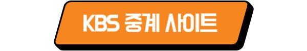 KBS 항저우 아시안게임 무료 중계
