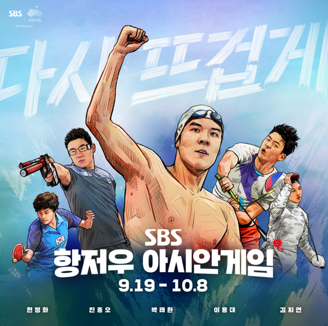 SBS 항저우 아시안게임 해설진