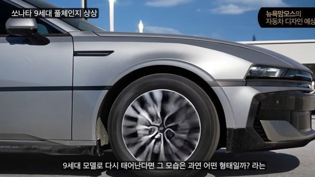 Imagination of the new Sonata (3)