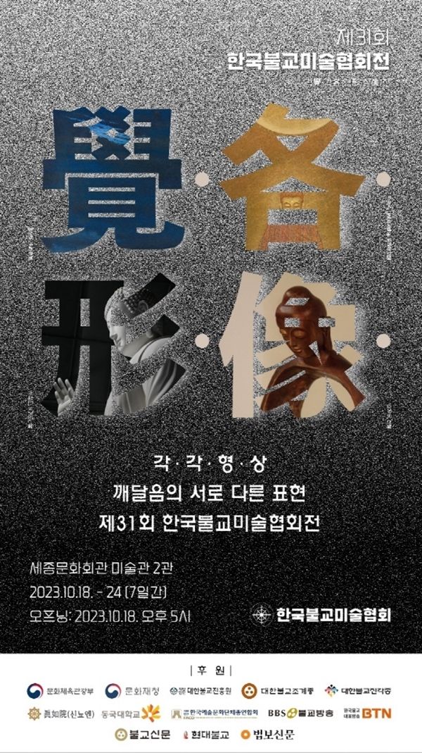 ▲ 제31회 한국불교미술협회전 '각·각·형·상' 포스터&nbsp;