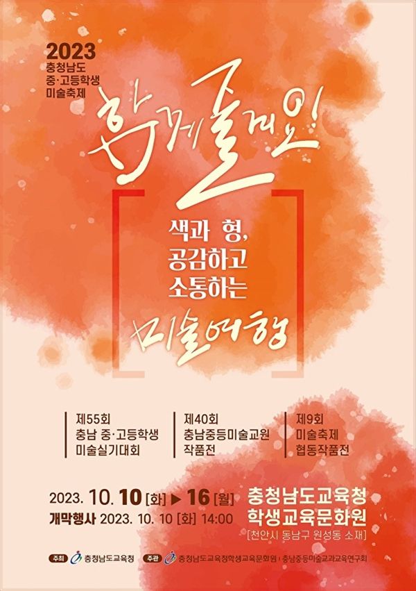 ▲ 충남교육청, '2023 충청남도 중고등학생 미술축제' 포스터&nbsp;